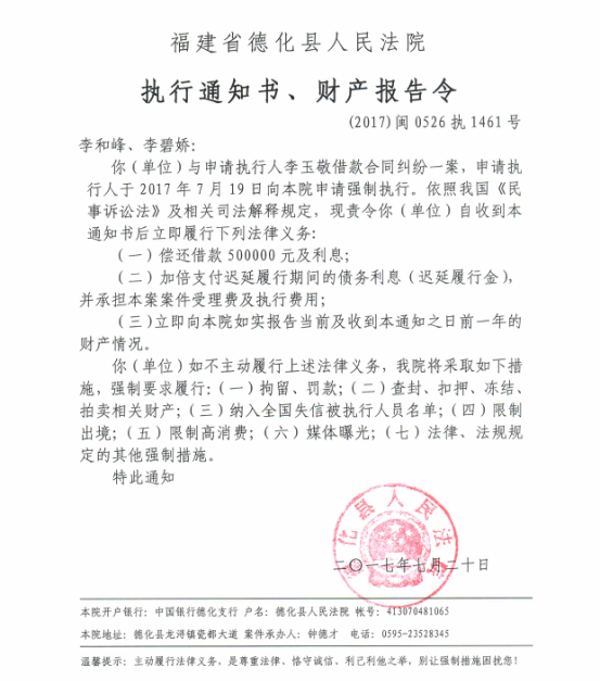 德化法院关于李和峰、李碧娇的执行通知书、财产报告令 - 憨鼠网