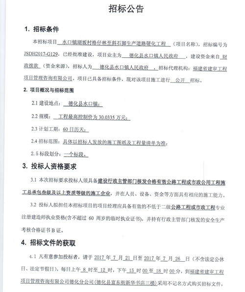 水口镇湖坂村格仔林至斜石脚生产道路硬化工程招标公告 - 憨鼠网
