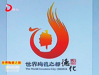 “世界陶瓷之都·德化”LOGO标识确定[视] - 憨鼠网