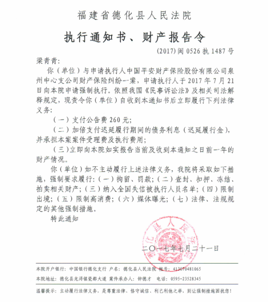 德化法院关于梁青青的执行通知书、财产报告令 - 憨鼠网