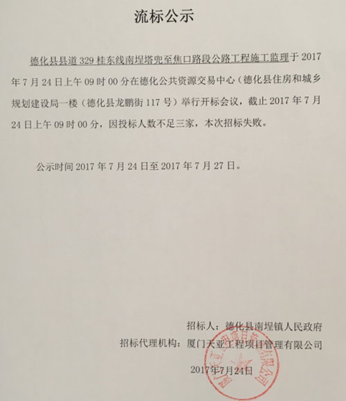 德化县县道329桂东线南埕塔兜至焦口路段公路工程施工监理流标结果公示 - 憨鼠网