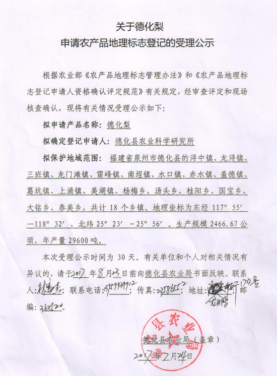 关于德化梨申请农产品地理标志登记的受理公示 - 憨鼠网