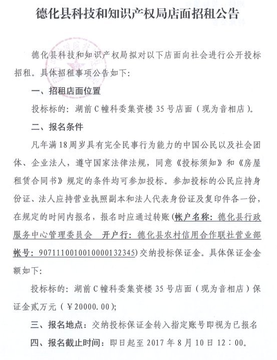 湖前C撞科委集资楼35号店面招租公告 - 憨鼠网