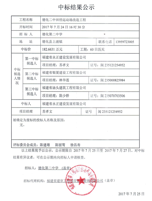 德化二中田径运动场改造工程中标结果公示 - 憨鼠网