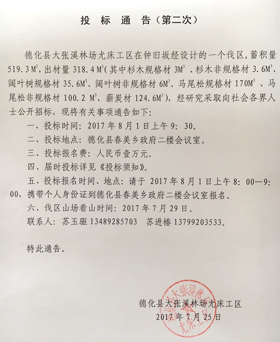 德化县大张溪林场尤床工作区林木采伐第二次招标通告 - 憨鼠网
