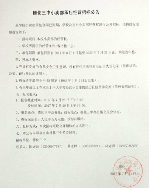 德化三中小卖部承包经营招标公告 - 憨鼠网