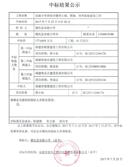德化实验小学西综合楼挡土墙、围墙、体育场地建设工程中标结果公示 - 憨鼠网