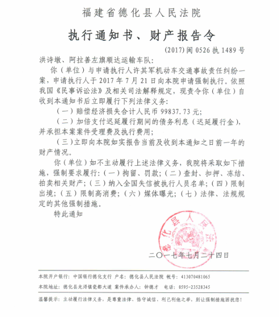 德化法院关于洪诗墩、阿拉善左旗顺达运输车队的执行通知书、财产报告令 - 憨鼠网