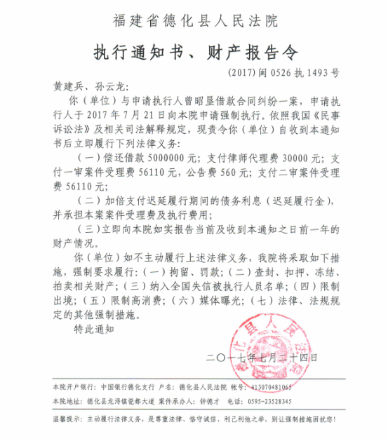 德化法院关于黄建兵、孙云龙的执行通知书、财产报告令 - 憨鼠网