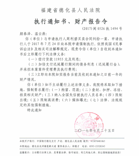 德化法院关于颜春泽、温云燕的执行通知书、财产报告令 - 憨鼠网