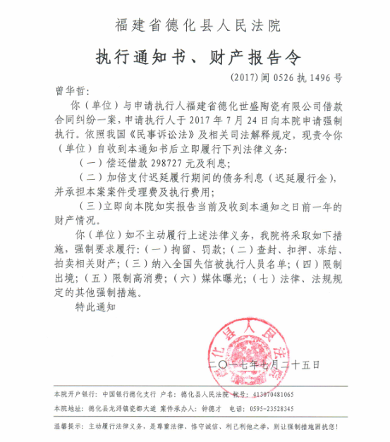 德化法院关于曾华哲的执行通知书、财产报告令 - 憨鼠网