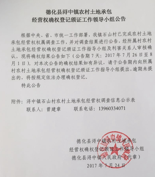 浔中镇农村土地承包经营权确权登记颁证工作领导小组公告 - 憨鼠网