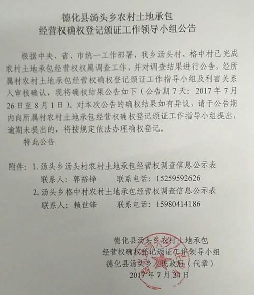 汤头乡农村土地承包经营权确权登记颁证工作领导小组公告 - 憨鼠网