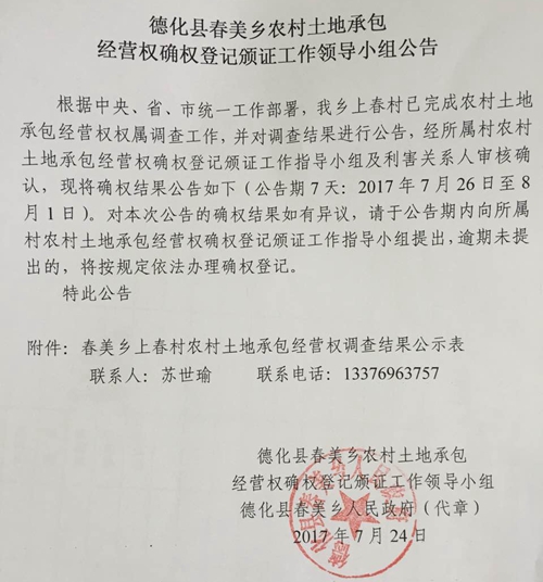 春美乡农村土地承包经营权确权登记颁证工作领导小组公告 - 憨鼠网