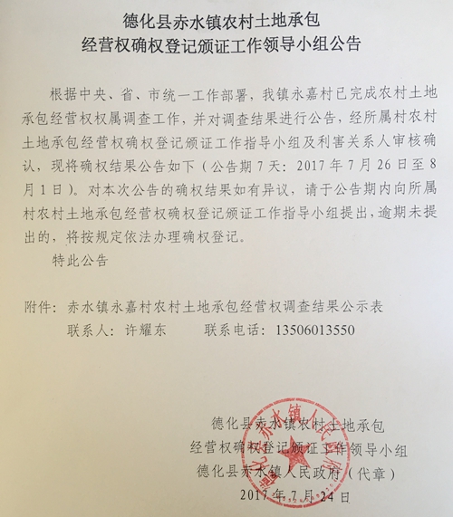 赤水镇农村土地承包经营权确权登记颁证工作领导小组公告 - 憨鼠网