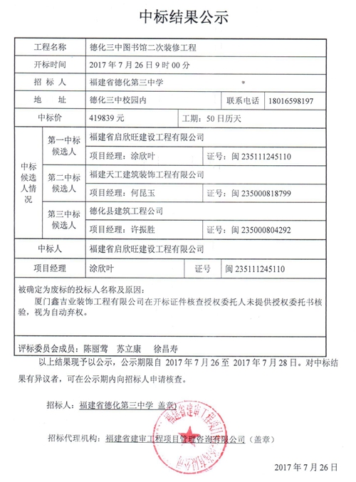 德化三中图书馆二次装修工程中标结果公示 - 憨鼠网