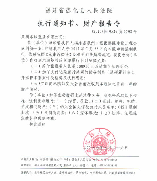 德化法院关于泉州名城置业有限公司的执行通知书、财产报告令 - 憨鼠网