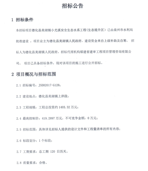 美湖镇小尤溪安全生态水系工程（生态提升区）招标公告 - 憨鼠网