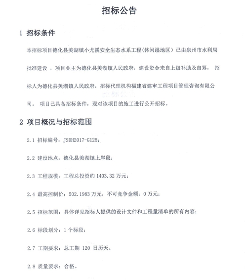 美湖镇小尤溪安全生态水系工程（休闲湿地区）招标公告 - 憨鼠网