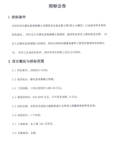 美湖镇小尤溪安全生态水系工程（怡人小镇区）招标公告 - 憨鼠网