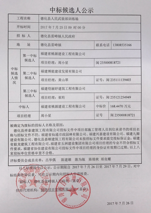 德化县人民武装部训练场中标结果公示 - 憨鼠网