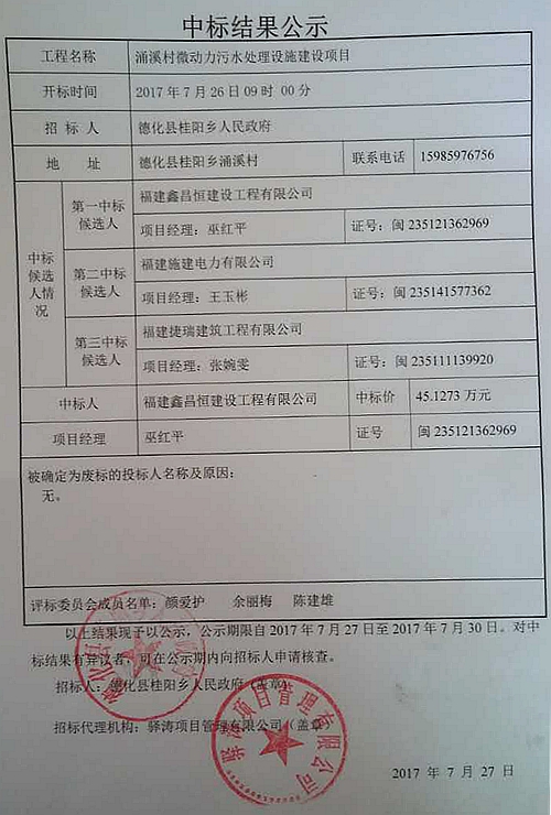 涌溪村微动力污水处理设施建设项目中标结果公示 - 憨鼠网