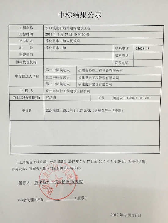 水口镇湖石线路边沟建设工程中标结果公示 - 憨鼠网