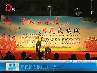 军民同台演出庆“八一”[视] - 憨鼠网
