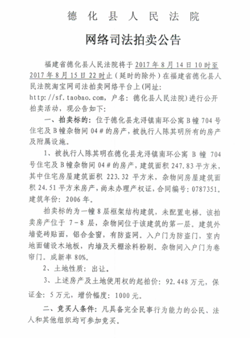 德化法院关于网络司法拍陈其明所有的房产第二次拍卖公告 - 憨鼠网