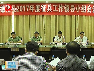 德化县部署2017年度征兵工作[视] - 憨鼠网