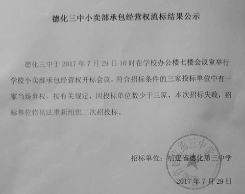 德化三中小卖部承包经营权流标结果公示 - 憨鼠网
