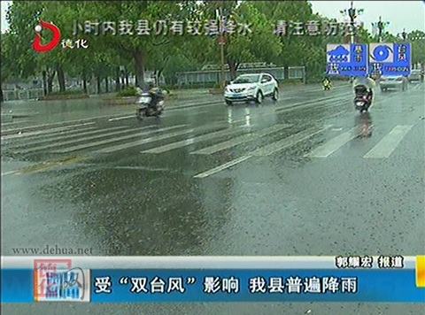 受“双台风”影响 德化县普遍降雨[视] - 憨鼠网