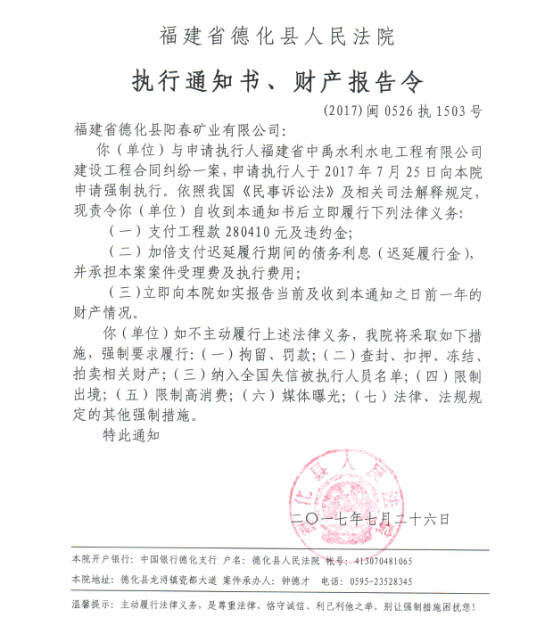 德化法院关于福建省德化县阳春矿业有限公司的执行通知书、财产报告令 - 憨鼠网