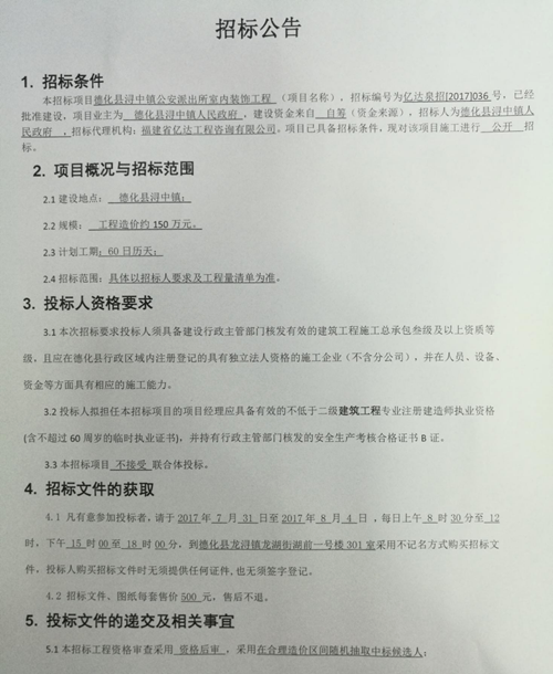 德化县浔中镇公安派出所室内装饰工程招标公告 - 憨鼠网