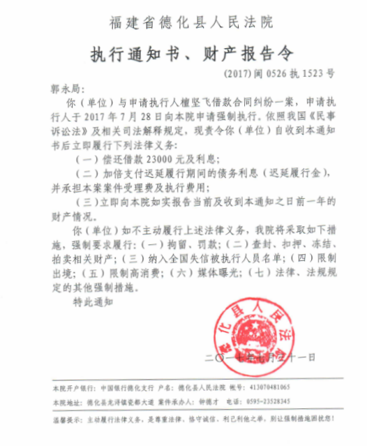 德化法院关于郭永局的执行通知书、财产报告令 - 憨鼠网