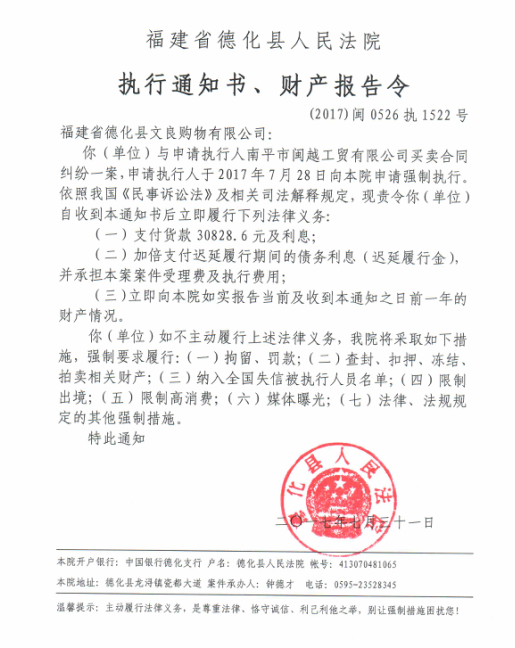 德化法院关于福建省德化县文良购物有限公司的执行通知书、财产报告令 - 憨鼠网