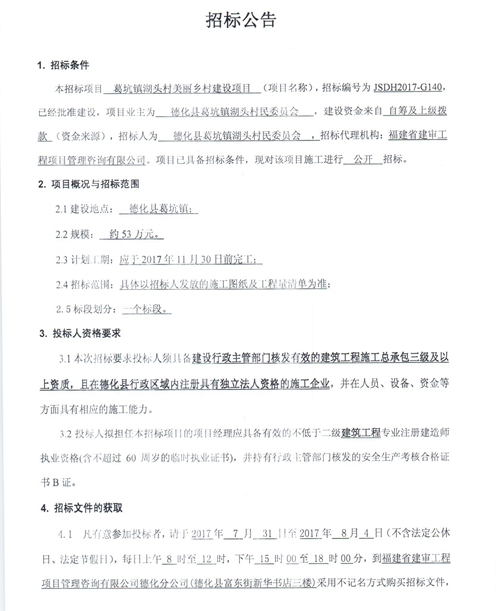 葛坑镇湖头村美丽乡村建设项目招标公告 - 憨鼠网