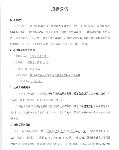 德化双鱼幼儿园装修改造及室外配套工程招标公告 - 憨鼠网