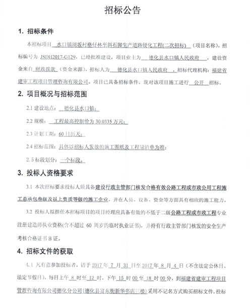 水口镇湖坂村格仔林至斜石脚生产道路硬化工程二次招标公告 - 憨鼠网