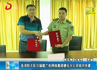 县消防大队与福建广电网络集团德化分公司结对共建[视] - 憨鼠网