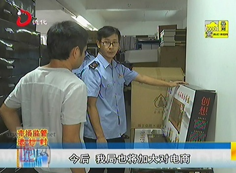 加强宣传引导 规范电商经营行为[视] - 憨鼠网