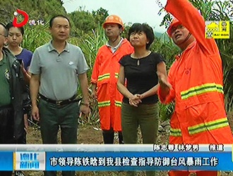 市领导陈铁晗到德化检查指导防御台风暴雨工作[视] - 憨鼠网