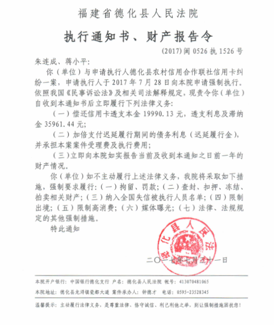 德化法院关于朱连成、蒋小平的执行通知书、财产报告令 - 憨鼠网