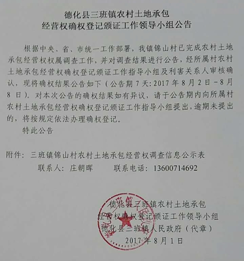 三班镇农村土地承包经营权确权登记颁证工作领导小组公告 - 憨鼠网