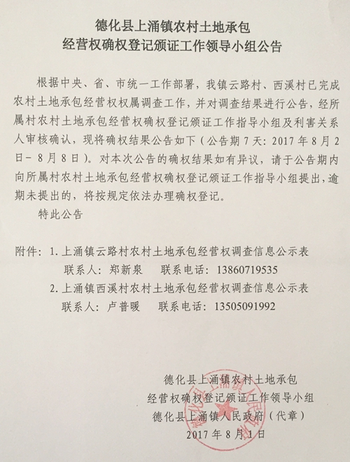 上涌镇农村土地承包经营权确权登记颁证工作领导小组公告 - 憨鼠网