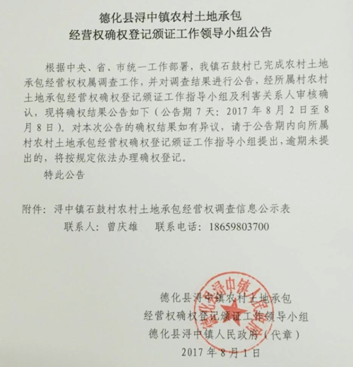 浔中镇农村土地承包经营权确权登记颁证工作领导小组公告 - 憨鼠网