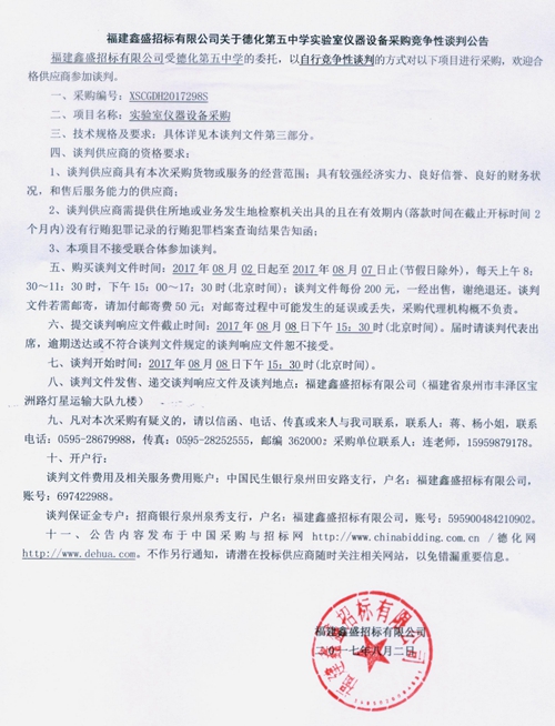 德化第五中学实验室仪器设备采购竞争性谈判公告 - 憨鼠网