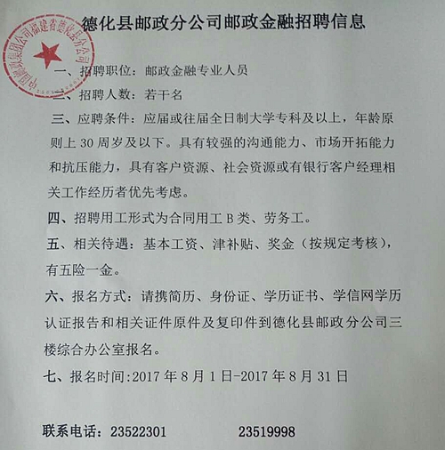 德化县邮政分公司邮政金融招聘信息 - 憨鼠网
