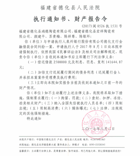 德化法院关于德化鸿德陶瓷、德化宏祥陶瓷等的执行通知书、财产报告令 - 憨鼠网
