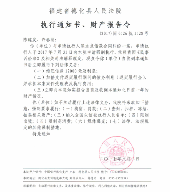 德化法院关于陈建发、许春丽的执行通知书、财产报告令 - 憨鼠网